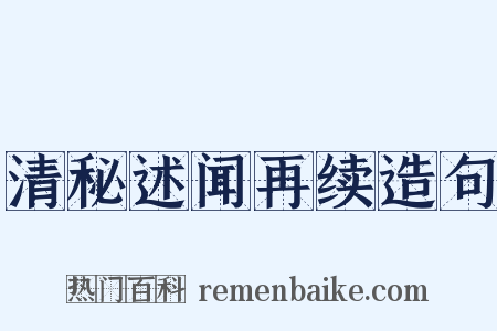 清秘述闻再续造句是什么意思的图片